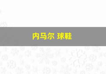 内马尔 球鞋